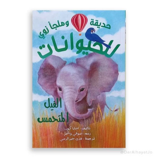 سلسلة زوو: الفيل المتحمس – للأطفال من عمر 8 إلى 12 سنة، 121 صفحة، قصة ممتعة وتعليمية لتعزيز القراءة وتنمية الخيال سلسلة زوو: الفيل المتحمس – للأطفال من عمر 8 إلى 12 سنة، 121 صفحة، قصة ممتعة وتعليمية لتعزيز القراءة وتنمية الخيال