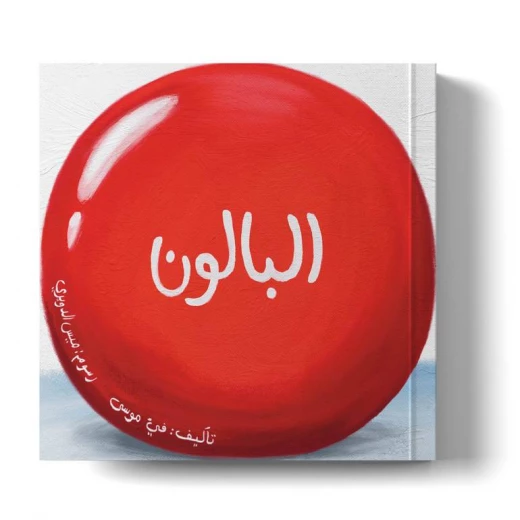 كتاب قصة صامتة للأطفال - 'البالون' - من عمر 3 سنوات+ كتاب قصة صامتة للأطفال - 'البالون' - من عمر 3 سنوات+
