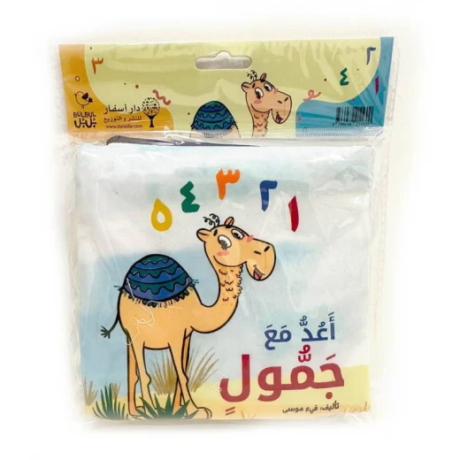 كتاب جمول القماشي للأطفال: تعلم العد والكلمات الجديدة كتاب جمول القماشي للأطفال: تعلم العد والكلمات الجديدة
