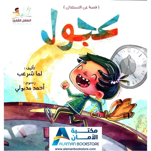 مكتبة الأمان: قصة 'عجول' عن طلب الإذن للأطفال مكتبة الأمان: قصة 'عجول' عن طلب الإذن للأطفال