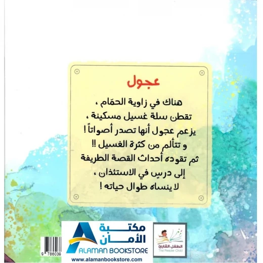 مكتبة الأمان: قصة 'عجول' عن طلب الإذن للأطفال - Image 4
