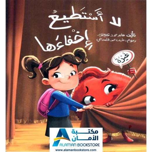 الطفل القارئ: لا أستطيع إخفاءها - قصة عن الغيرة الطفل القارئ: لا أستطيع إخفاءها - قصة عن الغيرة