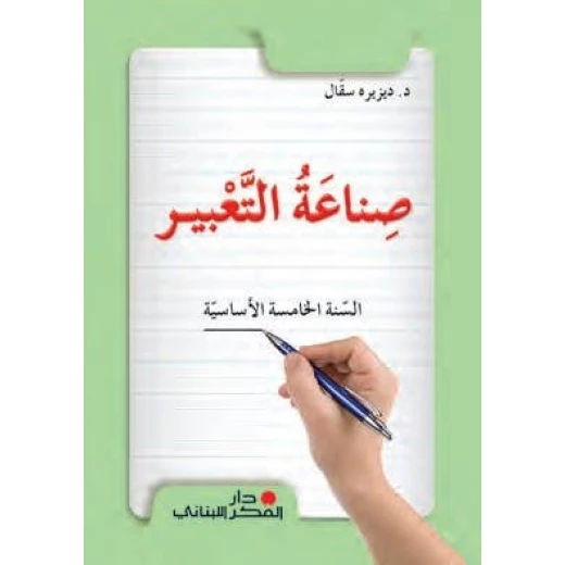 كتاب اللغة العربية للصف الخامس من دار الفكر اللبناني | منهج متكامل لتعليم القراءة والكتابة والقواعد | كتاب مدرسي لتنمية مهارات اللغة العربية كتاب اللغة العربية للصف الخامس من دار الفكر اللبناني | منهج متكامل لتعليم القراءة والكتابة والقواعد | كتاب مدرسي لتنمية مهارات اللغة العربية