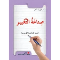 Arabic Language Textbook Grade 6 | Comprehensive Curriculum for Writing & Expression Skills | Grammar, Vocabulary & Practice Activities for Strong Arabic Learning