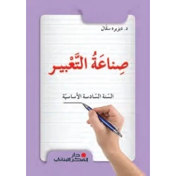 Arabic Language Textbook Grade 6 | Comprehensive Curriculum for Writing & Expression Skills | Grammar, Vocabulary & Practice Activities for Strong Arabic Learning