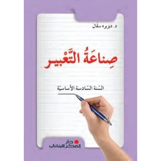 كتاب اللغة العربية للصف السادس | منهج شامل لتعليم مهارات التعبير والكتابة | تمارين القواعد والمفردات والتطبيقات العملية لتقوية مهارات اللغة كتاب اللغة العربية للصف السادس | منهج شامل لتعليم مهارات التعبير والكتابة | تمارين القواعد والمفردات والتطبيقات العملية لتقوية مهارات اللغة