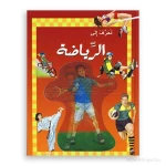 سلسلة تعرف إلى : الرياضة للأعمار 8-12 سنة - دار الحياة