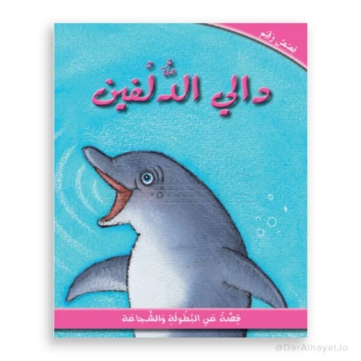 دار الحياة: كتاب قصة دالي الدلفين للأعمار من 6-8 سنوات دار الحياة: كتاب قصة دالي الدلفين للأعمار من 6-8 سنوات