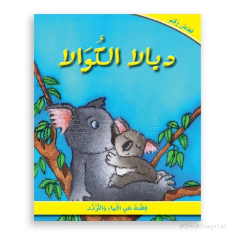 ديالا الكوالا: سلسلة قصص وقيم - دار الحياة