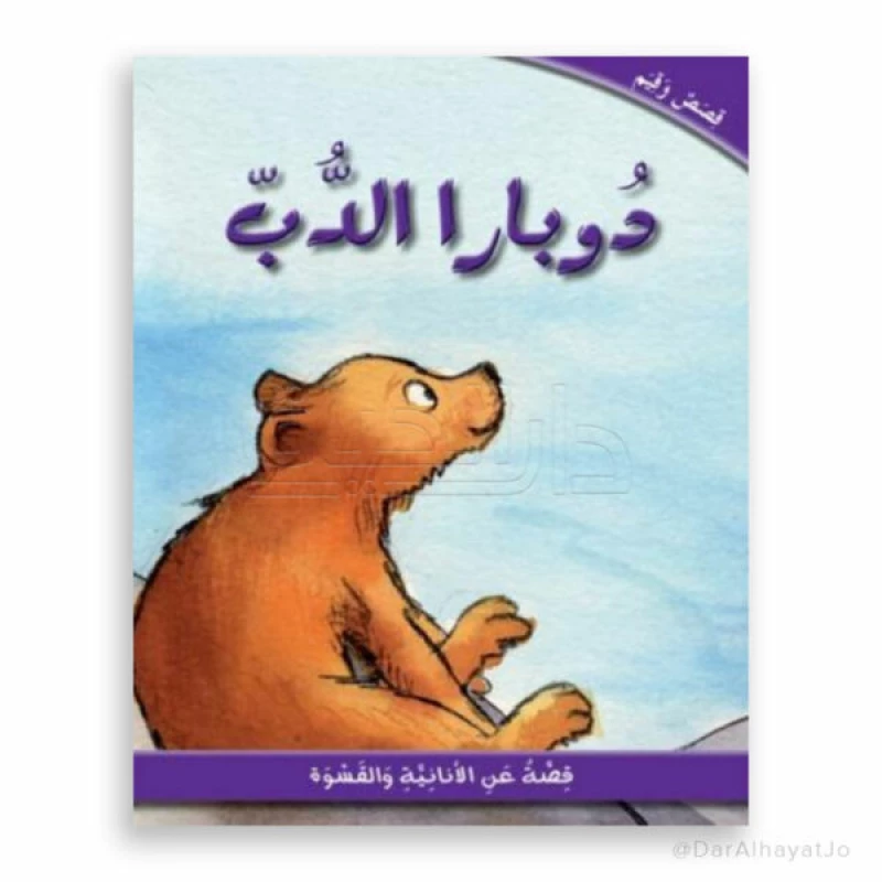 دار الحياة: كتاب قصة الدب دوبارا للأعمار 6-8 - عربي - دار الحياة