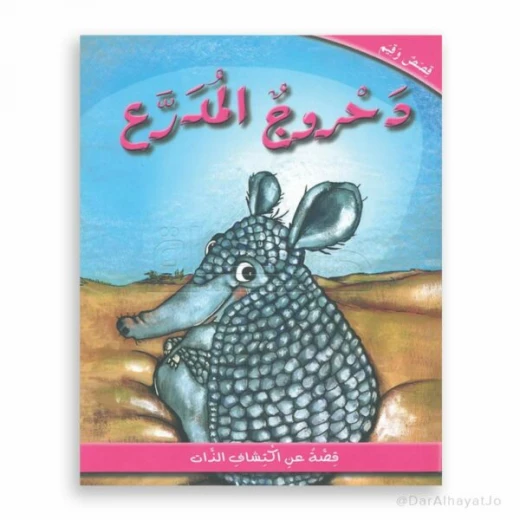 دار الحياة: كتاب قصة دحروج المدرع للأعمار من 6-8 سنوات دار الحياة: كتاب قصة دحروج المدرع للأعمار من 6-8 سنوات