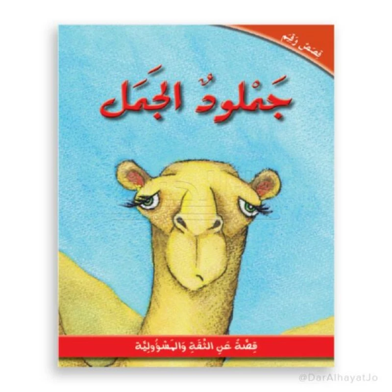 دار الحياة: قصة جملود الجمل بغلاف مقوى للأعمار 6-8 سنوات