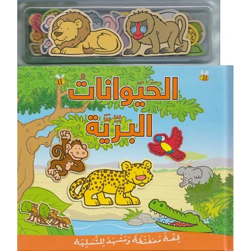 كتاب الحيوانات البرية للأطفال من مكتبة ستيفان - طبعة 2020 - دار الحياة