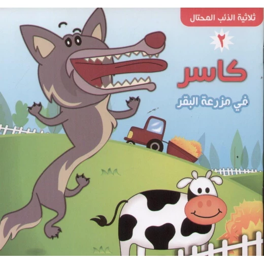 كتاب أطفال عربي كاسر في مزرعة البقر – قصة ممتعة وجذابة للأطفال من عمر 3 إلى 8 سنوات لتعليم القيم والمرح وتشجيع القراءة المبكرة