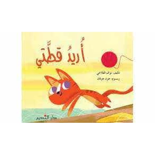 كتاب 'أريد قطتي' للأطفال باللغة العربية لنور الفلاحي كتاب 'أريد قطتي' للأطفال باللغة العربية لنور الفلاحي