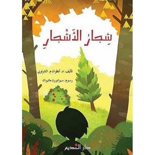 دار الفكر اللبناني كتاب تعليمي عربي للأعمار من 7-10 سنوات لأنطوان الشرتوني، تجربة تعليمية جذابة دار الفكر اللبناني كتاب تعليمي عربي للأعمار من 7-10 سنوات لأنطوان الشرتوني، تجربة تعليمية جذابة