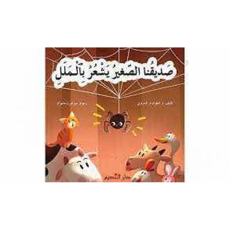كتاب الأطفال صديقي الصغير يشعر بالملل الطبعة العربية للأطفال من عمر 6 إلى 12 سنة، قصة ممتعة لتعليم المشاعر والتعامل مع الملل بطريقة تفاعلية وجذابة - دار الحياة