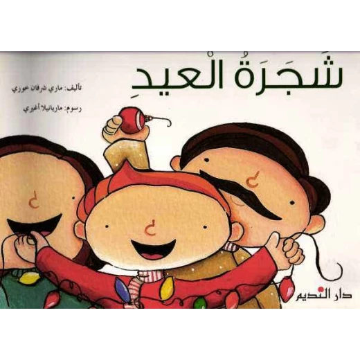 كتاب شجرة العيد من دار النديم – نسخة عربية للأطفال، قصة ممتعة للاحتفال بالعيد وتنمية حب القراءة كتاب شجرة العيد من دار النديم – نسخة عربية للأطفال، قصة ممتعة للاحتفال بالعيد وتنمية حب القراءة