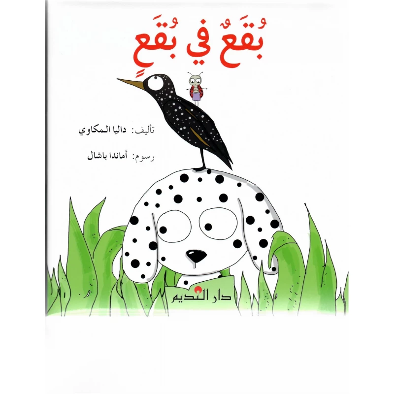 كتاب “نقاط داخل نقاط” للأطفال من عمر 5 سنوات فما فوق، بغلاف مقوى ومبطن، يساعد في تنمية المهارات الحركية الدقيقة وتركيز الطفل من خلال تتبع النقاط، بحجم مناسب للأطفال 22.5 × 22.5 سم، مثالي لمرحلة الروضة وما بعدها - دار الحياة