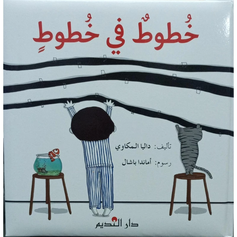 كتاب “خط داخل خطوط” للأطفال من عمر 5 سنوات فما فوق، كتاب مقوى بغلاف مبطن يساعد الأطفال على تحسين مهارات الكتابة الدقيقة وتتبع الخطوط، بحجم مثالي 22.5 × 22.5 × 1.0 سم لسهولة الإمساك والقراءة - دار الحياة