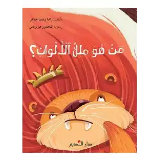 من هو ملك الألوان؟ كتاب للمرحلة الابتدائية من هو ملك الألوان؟ كتاب للمرحلة الابتدائية