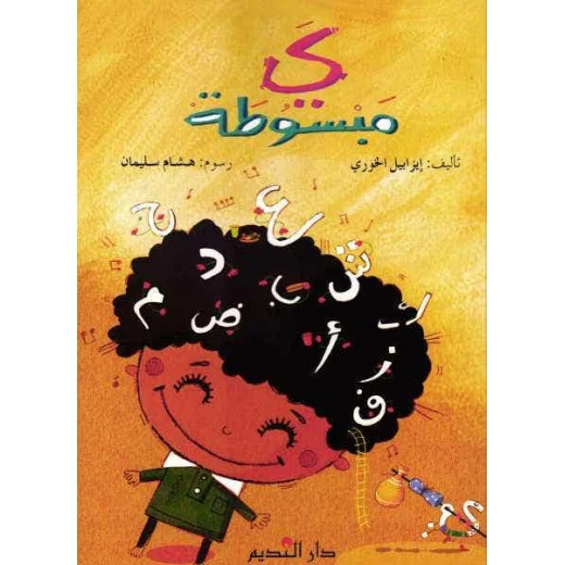 كتاب عربي: ياء مبسوطة بقلم اليزابيث الخوري - للأعمار 6-12