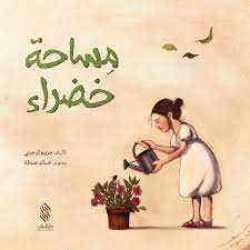 كتاب أطفال عربي: مساحة خضراء لمريم ترحيني - للأعمار 3-5 سنوات