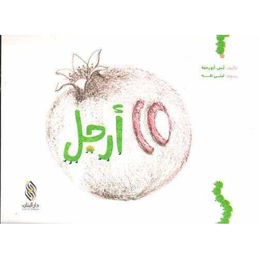 كتاب أطفال عربي عشرة أقدام من تأليف أنس رحمة – للأطفال من عمر 3 إلى 5 سنوات، قصة ممتعة وتعليمية تناسب عمر الطفل وتشجع التعلم والخيال كتاب أطفال عربي عشرة أقدام من تأليف أنس رحمة – للأطفال من عمر 3 إلى 5 سنوات، قصة ممتعة وتعليمية تناسب عمر الطفل وتشجع التعلم والخيال