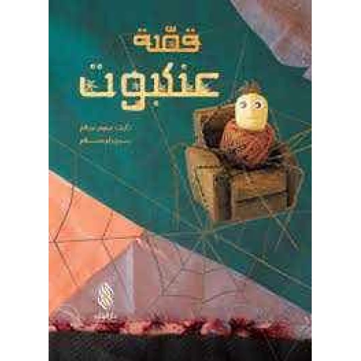 كتاب أطفال عربي من تأليف سمر سلام – للأطفال من عمر 3 إلى 5 سنوات، مكتوب باللغة العربية، قصة ممتعة وتعليمية مناسبة للأطفال الناطقين بالعربية كتاب أطفال عربي من تأليف سمر سلام – للأطفال من عمر 3 إلى 5 سنوات، مكتوب باللغة العربية، قصة ممتعة وتعليمية مناسبة للأطفال الناطقين بالعربية