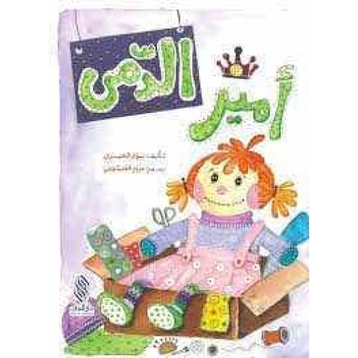 كتاب أطفال عربي: أمير الدمى لنوار العبري - للأعمار 3-5 كتاب أطفال عربي: أمير الدمى لنوار العبري - للأعمار 3-5