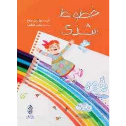 كتاب أطفال عربي خطوط شذى من تأليف مها ناجي صلاح – للأطفال من عمر 3 إلى 5 سنوات، مكتوب باللغة العربية، قصة ممتعة وتعليمية مثالية للمتعلمين الصغار