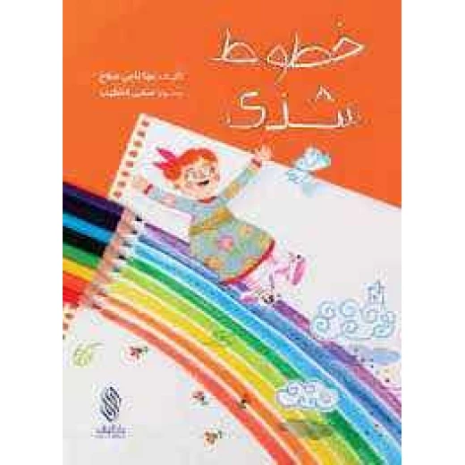 كتاب أطفال عربي خطوط شذى من تأليف مها ناجي صلاح – للأطفال من عمر 3 إلى 5 سنوات، مكتوب باللغة العربية، قصة ممتعة وتعليمية مثالية للمتعلمين الصغار كتاب أطفال عربي خطوط شذى من تأليف مها ناجي صلاح – للأطفال من عمر 3 إلى 5 سنوات، مكتوب باللغة العربية، قصة ممتعة وتعليمية مثالية للمتعلمين الصغار