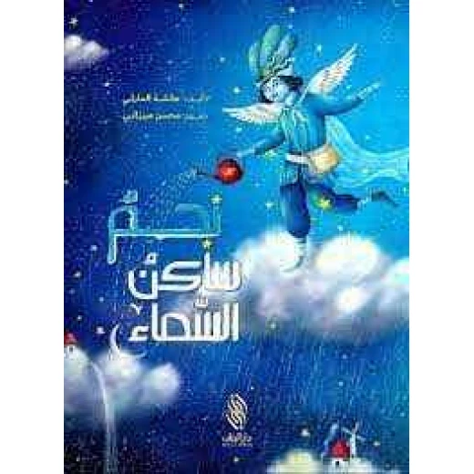 كتاب أطفال عربي: نجم ساكن السماء لعائشة الحارثي - للأعمار 3-5 كتاب أطفال عربي: نجم ساكن السماء لعائشة الحارثي - للأعمار 3-5