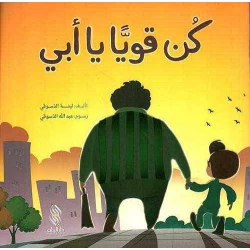 كتاب أطفال عربي: كن قوياً يا أبي! بقلم لينة الدسوقي