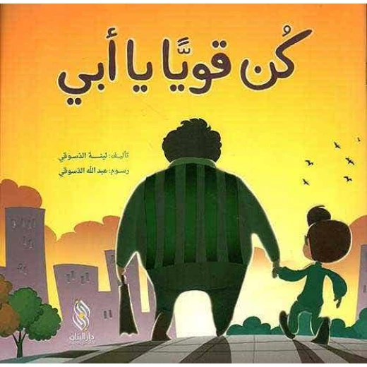 كتاب أطفال عربي: كن قوياً يا أبي! بقلم لينة الدسوقي كتاب أطفال عربي: كن قوياً يا أبي! بقلم لينة الدسوقي