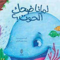Why Did the Whale Laugh? by Siraj Jarad - Arabic Edition