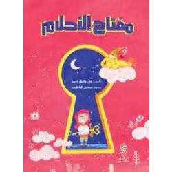 Miftah Al Ahlam by Ali Wafiq Hassan - Arabic Children's Book