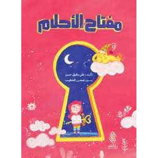 مفتاح الأحلام لعلي وفيق حسن - كتاب أطفال عربي مفتاح الأحلام لعلي وفيق حسن - كتاب أطفال عربي