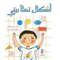 Arabic Children's Book by Samar Taher – Suitable for ages 3-5, written in Arabic, a fun and educational story perfect for Arabic-speaking young readers