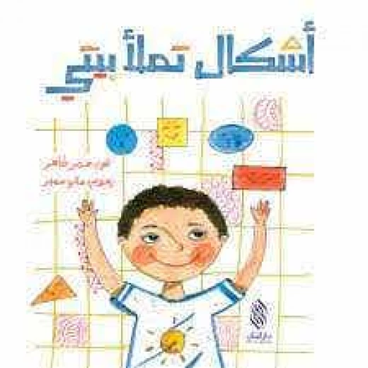 كتاب أطفال عربي من تأليف سمر طاهر – للأطفال من عمر 3 إلى 5 سنوات، مكتوب باللغة العربية، قصة ممتعة وتعليمية مثالية للأطفال الناطقين بالعربية كتاب أطفال عربي من تأليف سمر طاهر – للأطفال من عمر 3 إلى 5 سنوات، مكتوب باللغة العربية، قصة ممتعة وتعليمية مثالية للأطفال الناطقين بالعربية