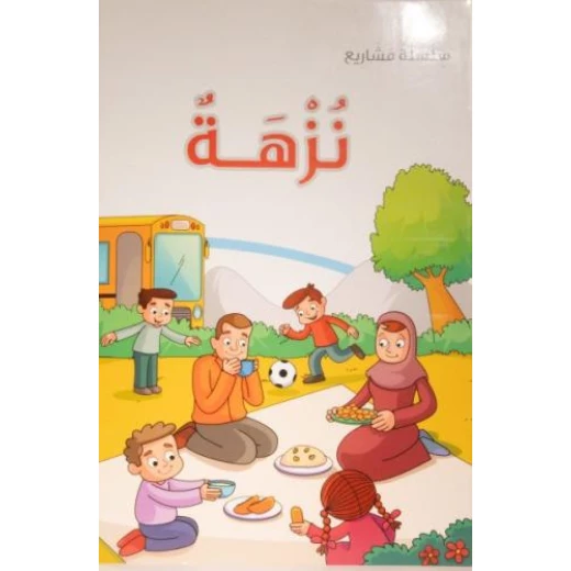 دار الكتاب التربوي: كتاب قصص الأطفال 'نزهة' - حجم كبير