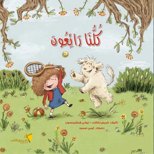 كيدزوتيك: كلنا رائعون كتاب أطفال عربي للأعمار 3-5 سنوات كيدزوتيك: كلنا رائعون كتاب أطفال عربي للأعمار 3-5 سنوات