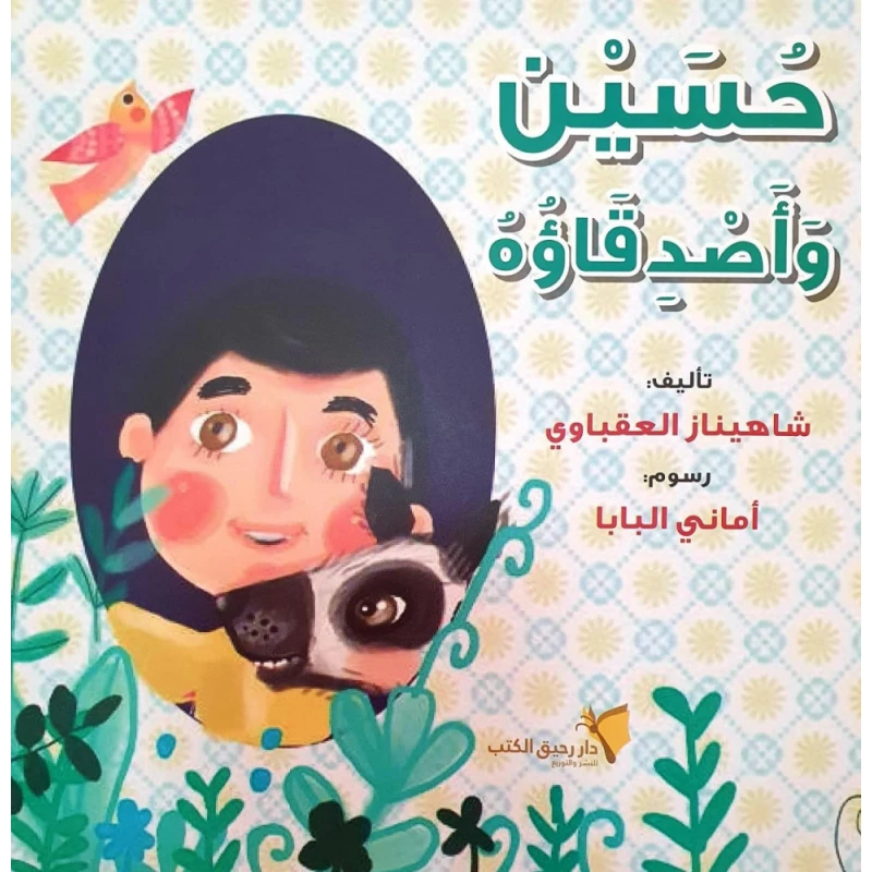 كتاب حسين وأصدقاؤه ورقي للأعمار من 3-5 سنوات