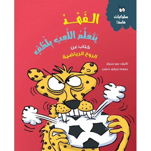 الفهد يتعلم اللعب بلطف - كتاب أطفال عن إدارة الغضب والعواطف | مناسب للأعمار 5 سنوات فما فوق الفهد يتعلم اللعب بلطف - كتاب أطفال عن إدارة الغضب والعواطف | مناسب للأعمار 5 سنوات فما فوق