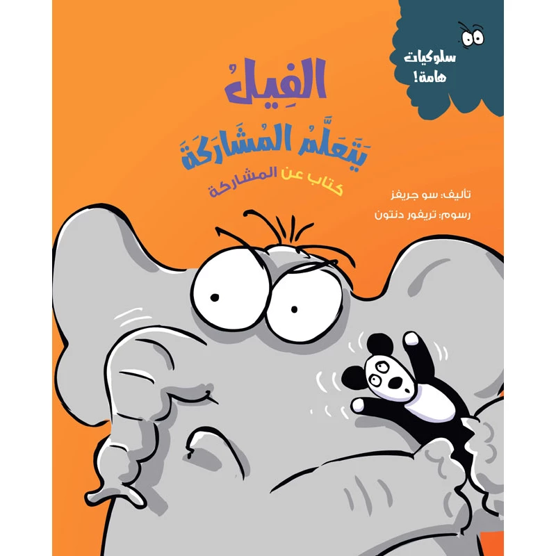 الفيل يتعلم المشاركة – قصة أطفال عن التعاون ومهارات الحياة | تشجع على التفاعل الإيجابي وتعلّم أهمية المشاركة