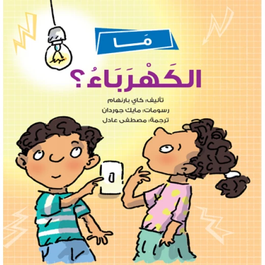 ما الكهرباء؟ كتاب للأطفال يشرح مفهوم الكهرباء بطريقة بسيطة وممتعة | مناسب للأعمار 5+ ما الكهرباء؟ كتاب للأطفال يشرح مفهوم الكهرباء بطريقة بسيطة وممتعة | مناسب للأعمار 5+