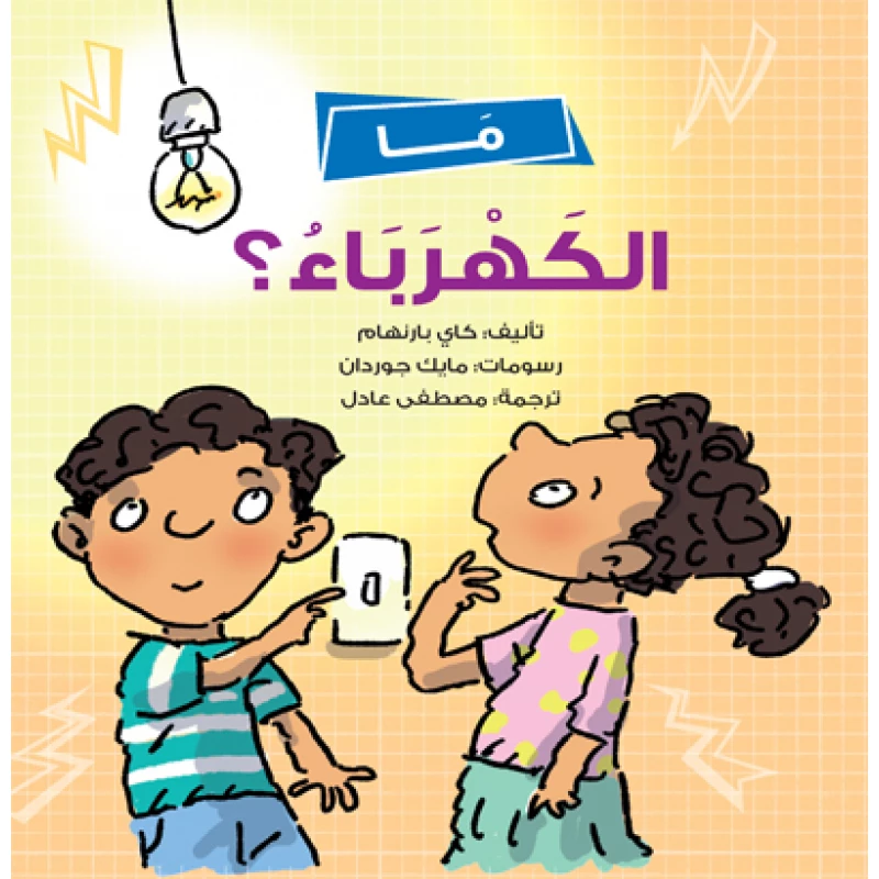 ما الكهرباء؟ كتاب للأطفال يشرح مفهوم الكهرباء بطريقة بسيطة وممتعة | مناسب للأعمار 5+
