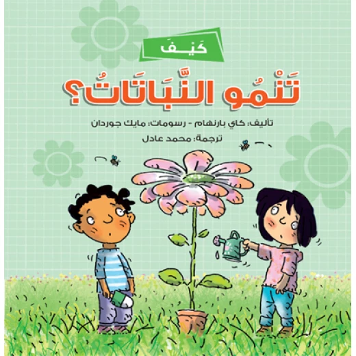 كيف تنمو النباتات؟ – كتاب أطفال يشرح دورة حياة النباتات بطريقة ممتعة وتعليمية | مناسب للناطقين بالعربية كيف تنمو النباتات؟ – كتاب أطفال يشرح دورة حياة النباتات بطريقة ممتعة وتعليمية | مناسب للناطقين بالعربية