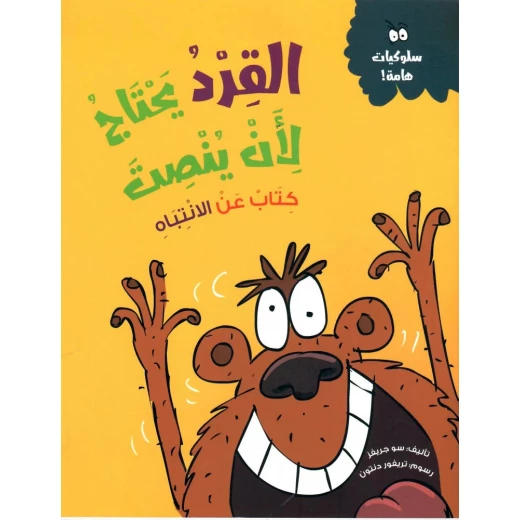 القرد يحتاج لأن ينصت - كتاب أطفال يعالج مشكلة عدم الانتباه من خلال قصة ممتعة وأنشطة تفاعلية | مناسب للأعمار 5 سنوات فما فوق القرد يحتاج لأن ينصت - كتاب أطفال يعالج مشكلة عدم الانتباه من خلال قصة ممتعة وأنشطة تفاعلية | مناسب للأعمار 5 سنوات فما فوق