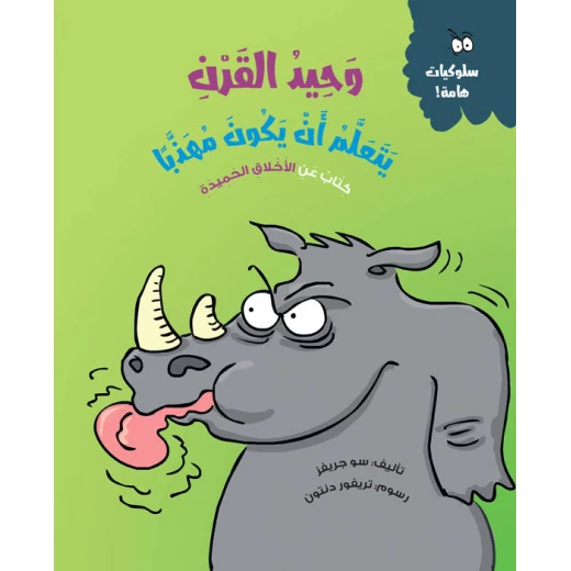 وحيد القرن يتعلم الأدب – قصة أطفال عن التهذيب والاحترام | تعزز التعاطف والمهارات الاجتماعية | مناسبة لعمر 5 سنوات فما فوق وحيد القرن يتعلم الأدب – قصة أطفال عن التهذيب والاحترام | تعزز التعاطف والمهارات الاجتماعية | مناسبة لعمر 5 سنوات فما فوق
